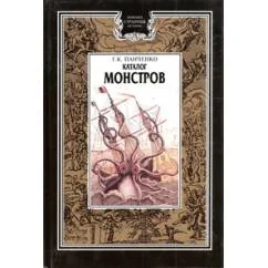 Обложка книги «Каталог монстров»