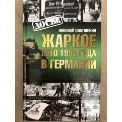 Обложка книги «Жаркое лето 1953 года в Германии»