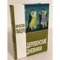 Обложка книги «Деревенские дневники»