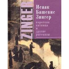 Обложка книги «Короткая пятница и другие рассказы»