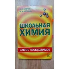 Обложка книги «школьная химия»