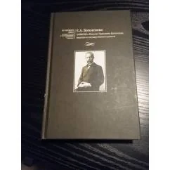 Обложка книги «Записки о Николае Павловиче Боголепове, педагоге и государственной деятеле»