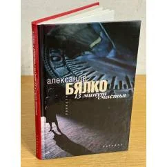 Обложка книги «13 минут счастья : Тринадцать минут счастья»