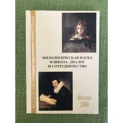 Обложка книги «Филологическая наука и школа: диалог и сотрудничество. Коллективная монография по материалам научно-методической конференции»