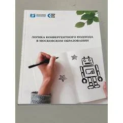 Обложка книги «Логика конвергентного подхода в московском образовании»