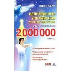 Обложка книги «Целительные упражнения системы здоровья, котораиа помогла более 2 000 000 человек»