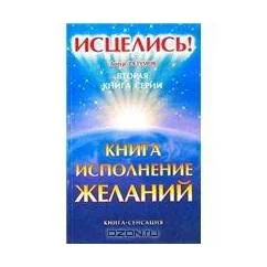 Обложка книги «Исцелись! Книга-исполнение желаний»