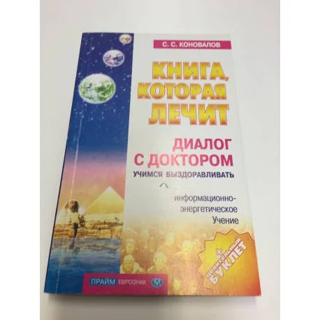 Обложка книги «Книга, которая лечит. Диалог с доктором. Часть 1. Учимся выздоравливать»