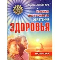 Обложка книги «Главные инструменты обретения здоровья»