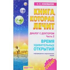 Обложка книги «Диалог с Доктором. Часть 2. Время удивительных открытий»
