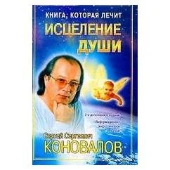 Обложка книги «Книга, которая лечит. Исцеление души»