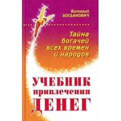 Обложка книги «Учебник привлечения денег. Тайна богачей всех времен и народов»
