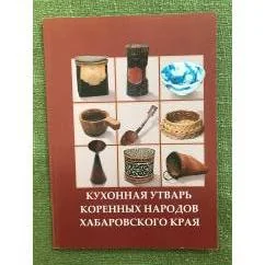 Обложка книги «Кухонная утварь коренных народов Хабаровского края»