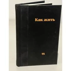 Обложка книги «Как жить»