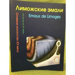 Обложка книги «Лиможские эмали. Огневое искусство XX века. Каталог выставки»