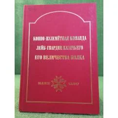 Обложка книги «Конно-пулеметная команда лейб- гвардии казачьего его величества полка. 16.3.1915. - 1.3.1917»