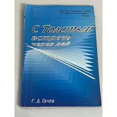 Обложка книги «С Толстым встреча через век (исповедь)»