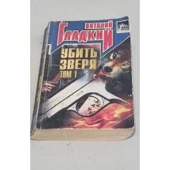 Обложка книги «Убить зверя»