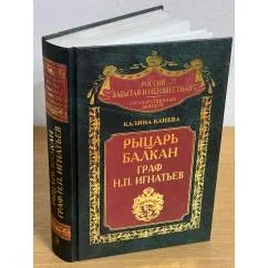 Обложка книги «Рыцарь Балкан. Граф Н.П. Игнатьев»