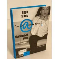Обложка книги «Буквенный угар»