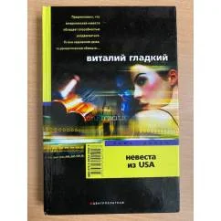 Обложка книги «Невеста из USA»