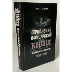 Обложка книги «Германский офицерский корпус в обществе и государстве 1650-1945»