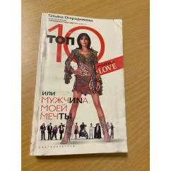 Обложка книги «Топ 10, или Мужчиnа Моей Мечты»