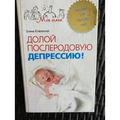 Обложка книги «Долой послеродовую депрессию. Пособие для будущих мам»