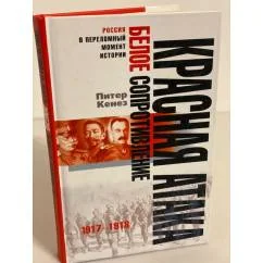 Обложка книги «RED ATTACK - WHITE RESISTANCE 1917-1918 KRASNAYA ATAKA - BELOE SOPROTIVLENIE 1917-1918»