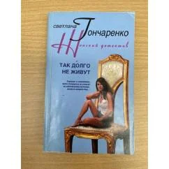 Обложка книги «Так долго не живут»