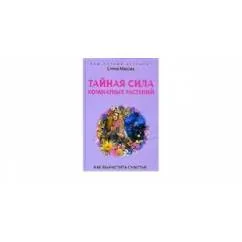 Обложка книги «Тайная сила комнатных растений. Как вырастить счастье»