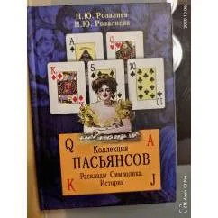 Обложка книги «Коллекция пасьянсов»
