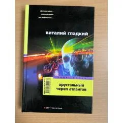 Обложка книги «Хрустальный череп атлантов»