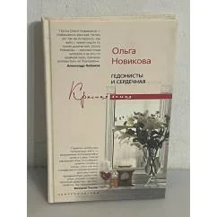 Обложка книги «Гедонисты и сердечная»