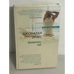 Обложка книги «Проснитесь, сэр!»