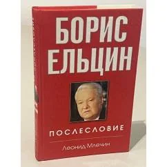 Обложка книги «Борис Ельцин. Послесловие»