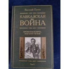 Обложка книги «Кавказская война. В 5 томах. Том 5. Время Паскевича, или Бунт Чечни»