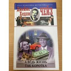 Обложка книги «А ведь жизнь так коротка»