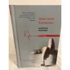 Обложка книги «Формула нелюбви»