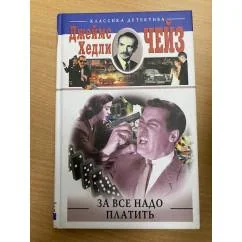 Обложка книги «За все надо платить»