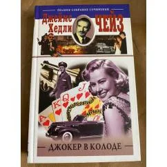 Обложка книги «Джокер в колоде»
