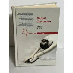 Обложка книги «Узкие врата»