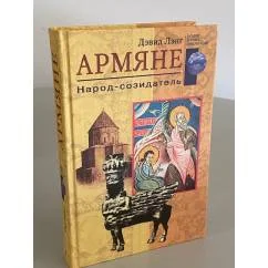 Обложка книги «Армяне. Народ созидатель»