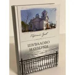 Обложка книги «Шувалово и озерки»