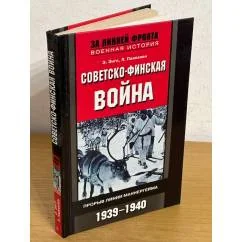 Обложка книги «Советско-финская война. Прорыв линии Маннергейма. 1939-1940»