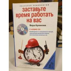 Обложка книги «Заставьте время работать на вас + CD»