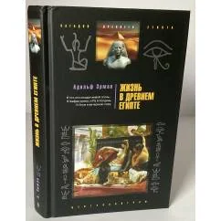 Обложка книги «Жизнь в древнем Египте (пер. с англ.)»