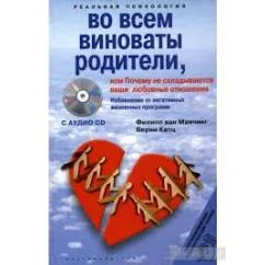 Обложка книги «Во всем виноваты родители, или Почему не складываются ваши любовные отношения...»