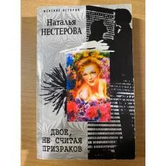 Обложка книги «Dvoe, ne schitaya prizrakov»