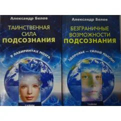 Обложка книги «Безграничные возможности подсознания, Таинственная сила подсознания, 2 книги»